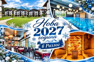 Нова 2027 година край Банско: 3 нощувки на човек със закуски и вечери, едната празнична с DJ програма + отопляем басейн и релакс пакет в хотел 3 планини, Разлог