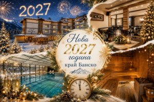 Нова 2027 година в с. Баня до Банско: 4 нощувки на човек със закуски и вечери, едната празнична с DJ и програма + минерален басейн и релакс пакет в хотел Вита Спрингс