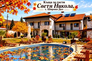 Почивка край Самоков: Нощувка в самостоятелна къща за 6 или 12 възрастни и до 4 деца от къща за гости Свети Никола, с. Широки Дол