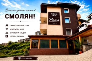 Почивка в Смолян: Нощувка на човек от хотел Роял