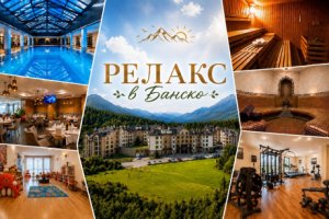 21.11-10.12 релакс в Банско: 2 нощувки за двама със закуски и вечери + масаж и вино + басейн и релакс зона в хотел Сейнт Джордж Ски & Холидей****
