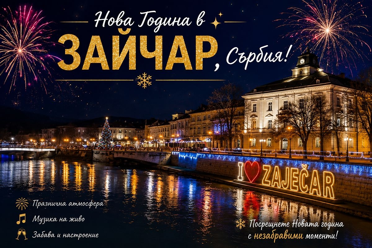 Нова Година в Зайчар, Сърбия: 2 нощувки на човек със закуски и вечери, двете Празнични с празнична програма с жива музика и напитки без лимит. Възможност за автобусен транспорт!