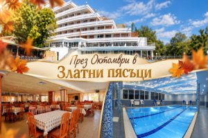 През октомври в Златни пясъци: Нощувка за двама на база All inclusive + басейн и релакс зона в хотел Плиска***