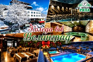 Коледа във Велинград: 3 нощувки на човек със закуски и вечери + Коледен обяд + басейн с минерална вода и релакс зона от хотел Рила