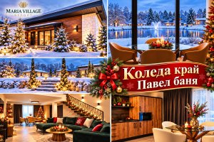 Коледа край Павел баня: 2 или 3 нощувки на човек със закуски и тематични вечери + открито джакузи от Мария Вилидж Резорт.