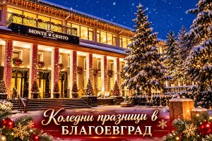 Коледа в Благоевград: 2 или 3 нощувки със закуски и вечери + минерален басейн и релакс зона от хотел Монте Кристо