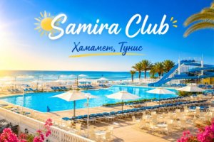 На първа линия в Хамамет, Тунис: Полет от София + 7 All Inclusive нощувки на човек в хотел Samira Club
