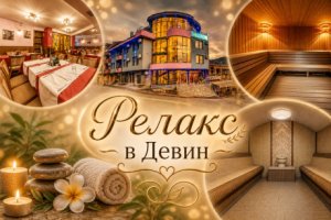 Есен в Девин: 3 или повече нощувки на човек със закуска и възможност за вечеря + джакузи и релакс зона в семеен хотел Елит Релакс