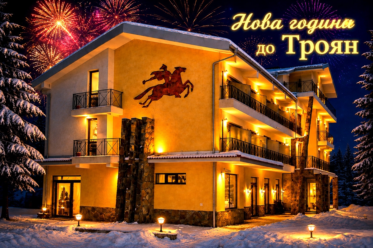 Хотел Виа Траяна, Троян