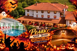 30.10-02.11 край Троян: 3 нощувки за двама със закуски и вечери с Halloween парти + минерален басейн и релакс зона в Парк хотел Фея***, с. Чифлик