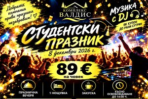 8-ми декември в Рила планина: 1 нощувка на човек със закуска и Празнична вечеря с напитки и DJ парти от Комплекс Валдис, местност Жабокрек.