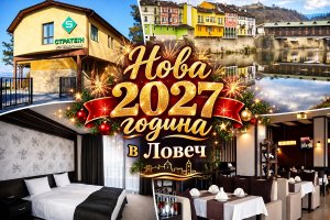 Нова 2027 година в Ловеч: 2 или 3 нощувки на човек със закуски и вечери, едната празнична с програма и DJ в парк хотел Стратеш