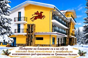 Почивка до Троян: Нощувка на човек със закуска и вечеря от хотел Виа Траяна, Беклемето