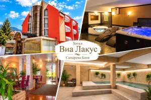 Релакс в Сапарева баня: Нощувка на човек със закуска и вечеря + минерален басейн и джакузи в хотел Виа Лакус