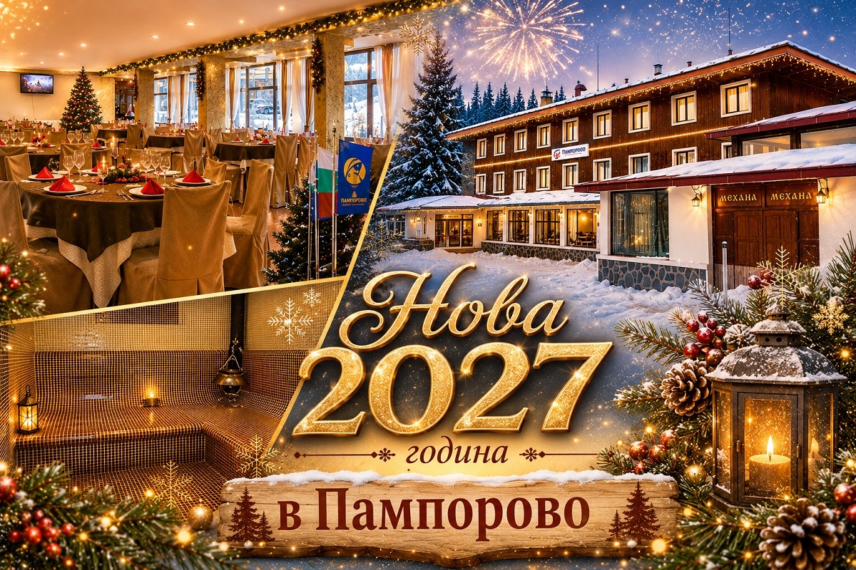 Нова 2027 година в Пампорово: 3 или 4 нощувки на човек със закуски и вечери с доплащане за новогодишен куверт + релакс зона в хотел Камена***