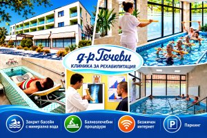Балнео оферта за Павел Баня: Нощувка на човек със закуска и вечеря + преглед от лекар-специалист, лечебни процедури и минерален басейн от хотел-клиника Д-р Гечеви