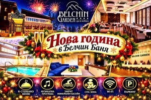 Нова година в Белчин Баня: 3 нощувки на човек със закуски и вечери, едната Празнична със 6-степенно меню, развлекателна музикална и фолклорна програма + закрит минерален басейн и СПА зона от хотел Белчин Гардън****