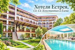 Почивка в Св. Св. Константин и Елена: 3 нощувки на човек със закуски, обеди и вечери + минерален басейн и сауна в хотел Естрея Резиденс****