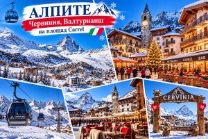Ски в сърцето на Алпите - Червиния, Италия: Самолетен билет от София + 7 нощувки на човек със закуски и вечери в Hotel Bijou, Валтурнанш