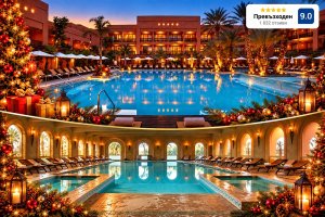 За Коледа в Мароко: Полет от София + 4 или 7 нощувки на човек на база All Inclusive + Коледна вечеря в Du Golf by Pickalbatros 5*