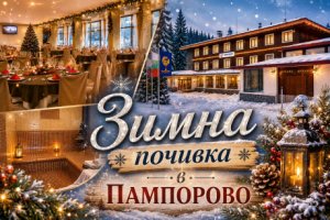 Зимна почивка в Пампорово: Нощувка на човек със закуска и вечеря + релакс зона в хотел Камена***