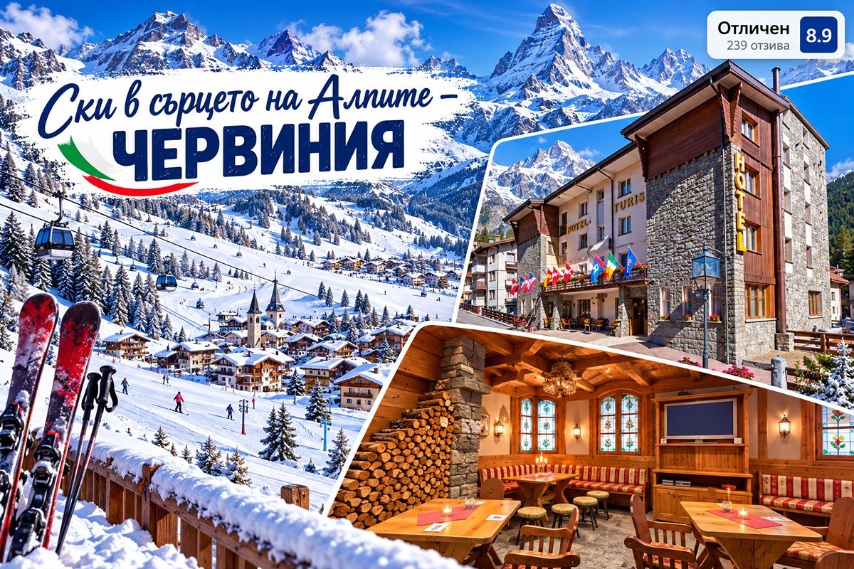 Ски в сърцето на Алпите - Червиния, Италия: Самолетен билет от София + 7 нощувки на човек със закуски и вечери в Hotel Tourist, Валтурнанш
