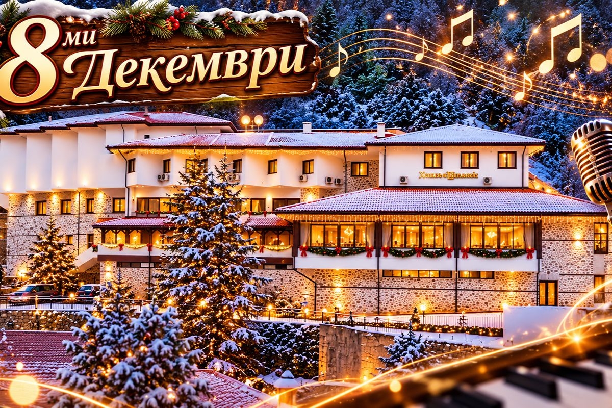 8ми декември в Мелник: Нощувка на човек в хотел Мелник. Доплащане за Празнична вечеря с жива музика!