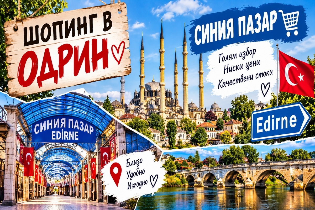 Еднодневна екскурзия до Одрин, Турция: Транспорт на човек + посещение Одринската борса, Синия пазар, Margi Outlet и мол Erasta от ТА Синтика Травел