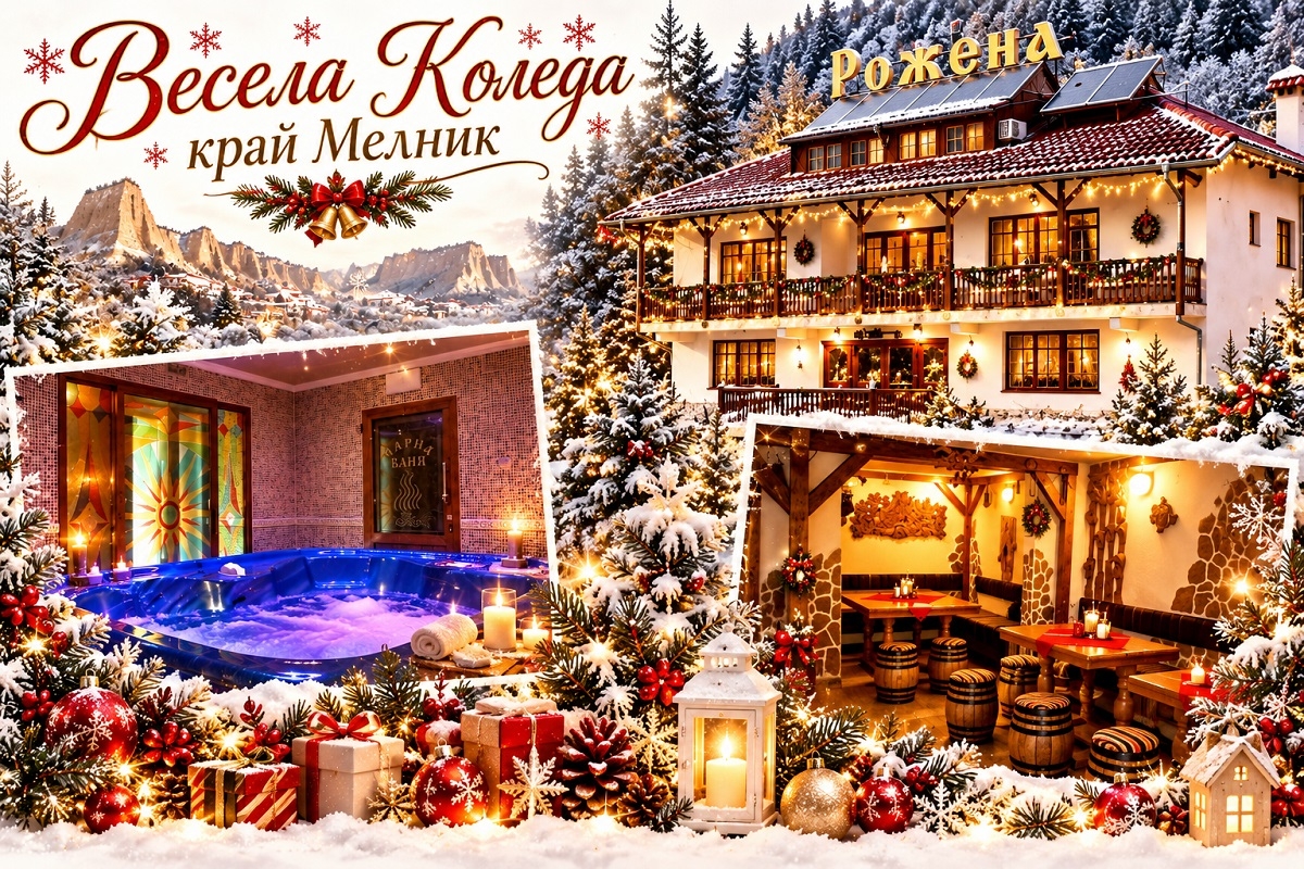 Коледа край Мелник: 3 нощувки на човек със закуски и празнична коледна вечеря + джакузи, сауна и парна баня в Семеен хотел Рожена, село Рожен