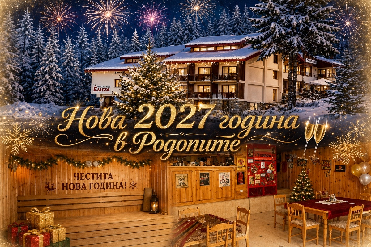 Нова 2027 година в Пампорово: 2 или повече нощувки на човек със закуски и вечери, едната празнична с DJ програма + джакузи и сауна от хотел Елица
