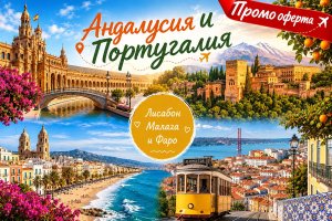 27.10 Андалусия и Португалия: Самолетен билет от Варна + 7 нощувки със закуски на човек + обиколка на Лисабон, Малага и посещение на Фаро