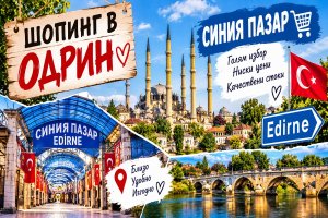 Еднодневна екскурзия до Одрин, Турция: Транспорт на човек + посещение Одринската борса, Синия пазар, Margi Outlet и мол Erasta от ТА Синтика Травел