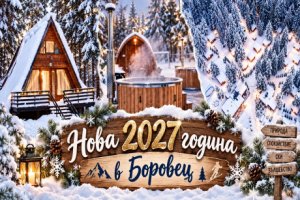Нова 2027 година в Боровец: 3 нощувки в напълно оборудвани къщи с капацитет 4 или 5 човека с доплащане за новогодишна вечеря + релакс зона във Вилни селища Ягода и Малина
