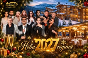 Нова 2027 година в Разлог: 3 или повече нощувки на човек със закуски и 2 или повече вечери + шоу програма с доплащане за новогодишен куверт + 4 басейна и спа зона в Пирин Голф & Кънтри клуб 4*