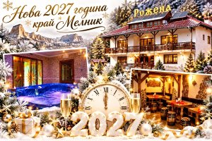 Нова година край Мелник: 2 или 3 нощувки на човек със закуски и празнична вечеря + джакузи, сауна и парна баня в Семеен хотел Рожена, село Рожен