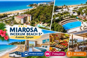 Последни места на метри от плажа в Алания, Турция: Автобусен транспорт + 7 нощувки на човек на база All Inclusive в хотел MIAROSA INCEKUM BEACH 5*. Дете до 11.99 БЕЗПЛАТНО!