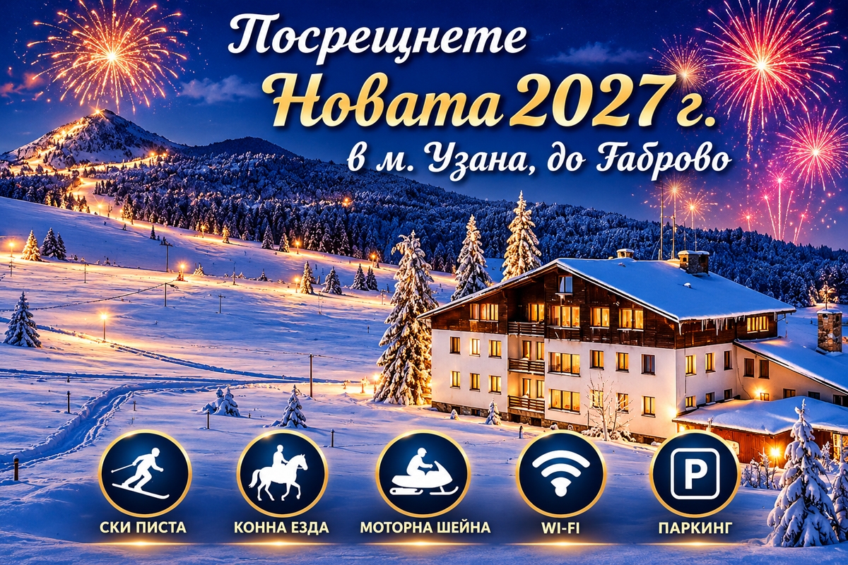 15% отстъпка за резервация до края на октомври за Нова година край Габрово: 3 нощувки на човек със закуски и вечери, едната Празнична, в хотел Еделвайс, м. Узана
