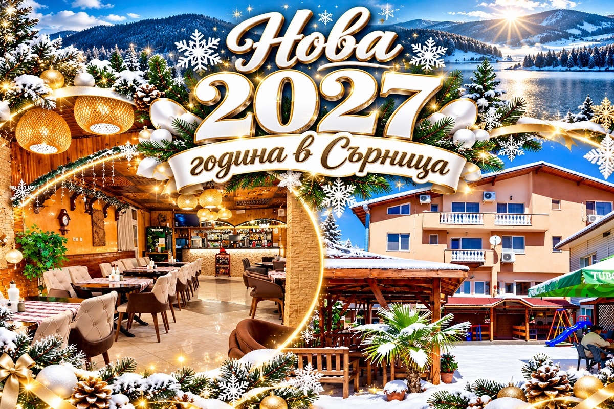 Нова 2027 година в Родопите до язовир Доспат: 3 нощувки за двама или трима със закуски и празнична вечеря и DJ програма в хотел Аликанте***, Сърница.