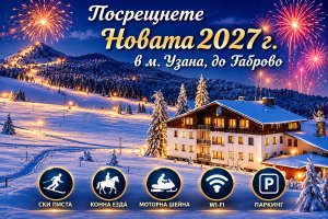 15% отстъпка за резервация до края на октомври за Нова година край Габрово: 3 нощувки на човек със закуски и вечери, едната Празнична, в хотел Еделвайс, м. Узана