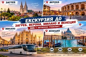 Екскурзия до Загреб, Верона, Милано и Венеция: Транспорт + 3 нощувки на човек от ТА Синтика Травел