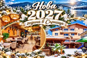Нова 2027 година в Родопите до язовир Доспат: 3 нощувки за двама или трима със закуски и празнична вечеря и DJ програма в хотел Аликанте***, Сърница.