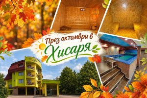 Есен в сърцето на Хисаря: Нощувка на човек със закуска с възможност за вечеря + басейн и релакс пакет в хотел Грийн Хисаря