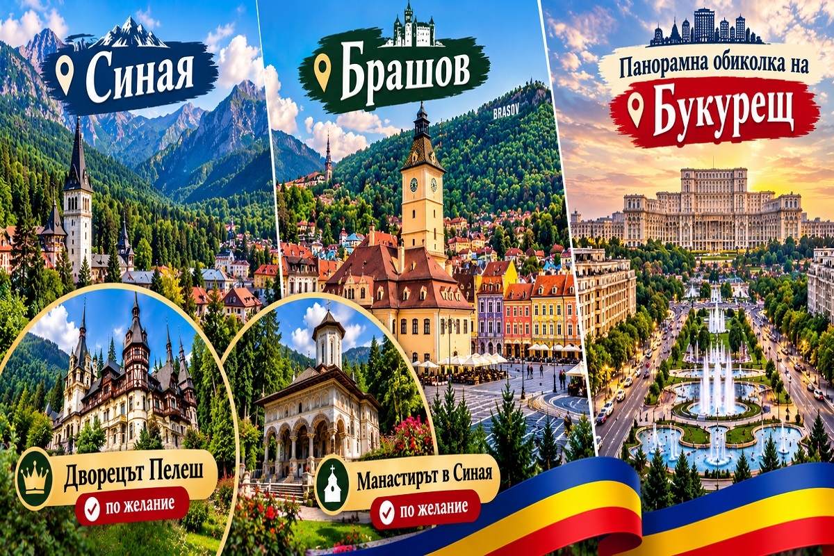 Екскурзия до Букурещ и Брашов, Румъния: Транспорт от София + 2 нощувки на човек със закуски в Синая + панорамна обиколка на Букурещ от ТА Синтика Травел