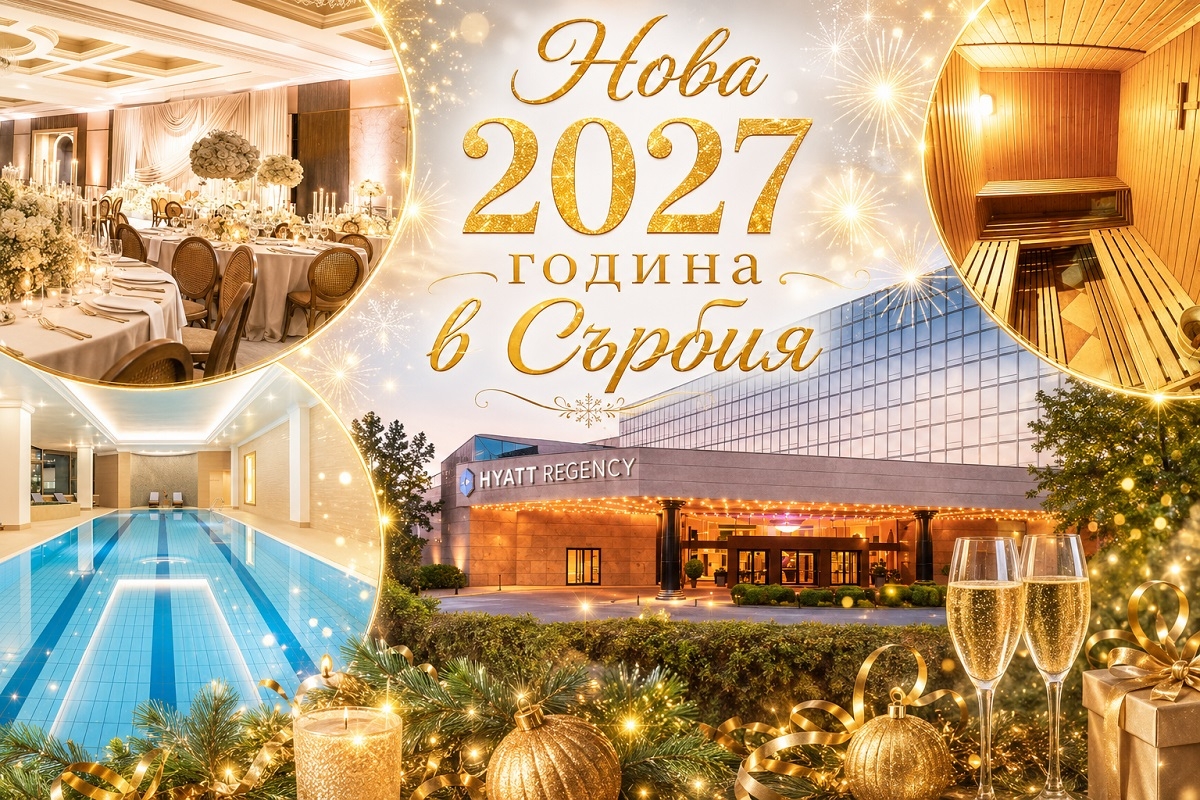 Нова 2027 година в Белград! 3 нощувки на човек със закуски в хотел Hyatt Regеncy Belgrade 5* с възможност за празнична новогодишна вечеря с участието на популярни сръбски изпълнители – Наташа Джорджевич, Индира Радич или Теа Таирович от ТА Йонека Турс