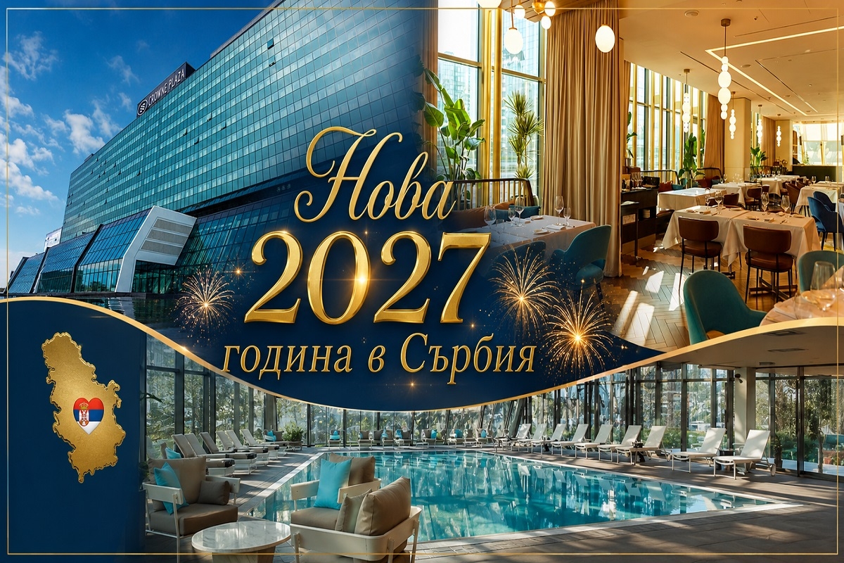 Нова 2027 година в Сърбия: 3 нощувки на човек със закуски с възможност за празнична вечеря с участието на популярни сръбски изпълнители + басейн и сауна в Hotel Crowne Plaza Belgrade deluxe & SPA 4* от ТА Йонека Турс