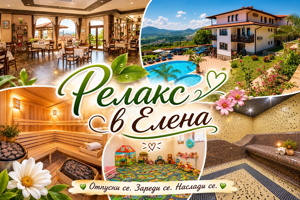 Почивка в Елена: Нощувка на човек със закуска и вечеря + релакс зона в комплекс Панорама. Дете до 14г. - БЕЗПЛАТНО!