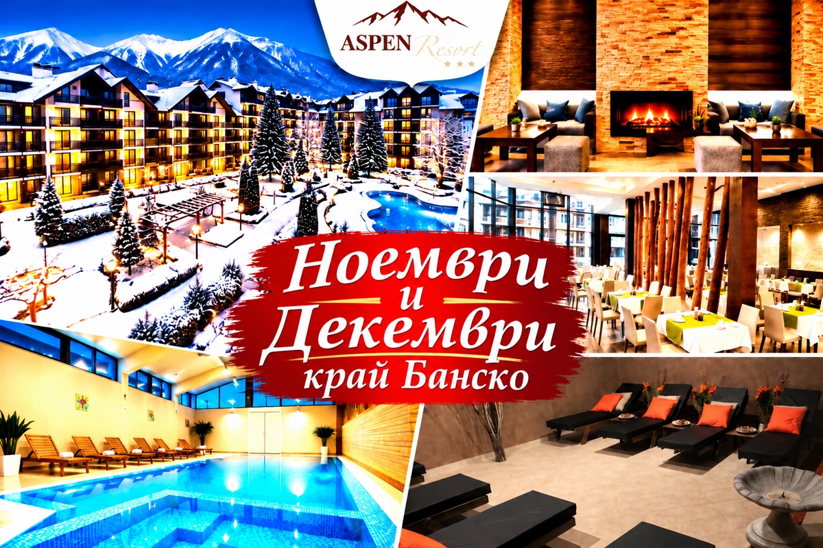 Хотел Аспен Резорт, Банско