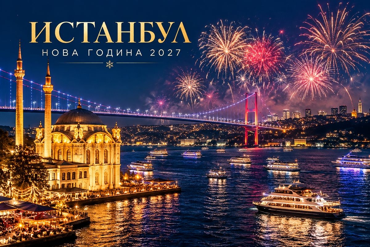 Посрещнете Новата 2027 година в мегаполиса Истанбул, Турция: Автобусен транспорт + 4 нощувки на човек със закуски и Празнична Новогодишна вечеря на корабче по Босфора. БОНУС посещенине на мол Венеция