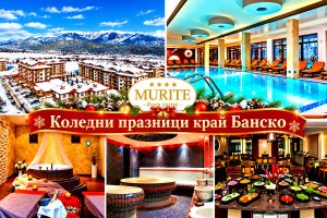 Коледни празници край Банско: 3 или 4 нощувки на човек със закуски и вечери, едната Празнична с музика на живо + вътрешен басейн и релакс зона от Мурите Парк Хотел****