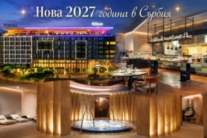 Нова 2027 година в Белград: 3 нощувки на човек със закуски + релакс зона в хотел Hotel Hilton Belgrade 5* с възможност за новогодишна вечеря с участието на популярни сръбски изпълнители – Наташа Джорджевич, Индира Радич или Теа Таирович от ТА Йонека Турс